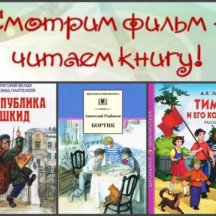 Смотрим фильм - читаем книгу