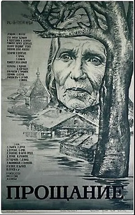 Постер_фильма_«Прощание»_(СССР,_1981)
