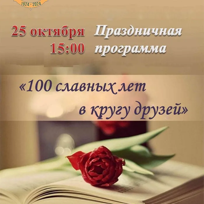 Нам 100 лет!