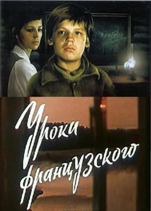 Уроки_французского_(постер)