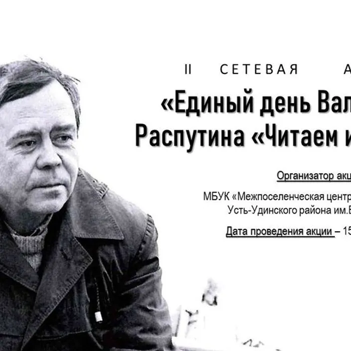 II сетевая акция «Единый день Валентина Распутина «Читаем и помним»
