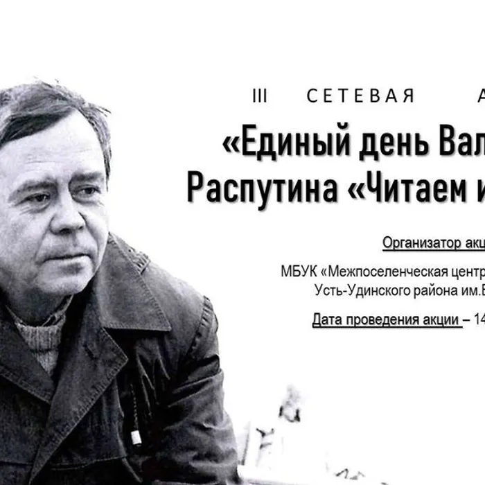 Единый день Валентина Распутина «Читаем и помним»