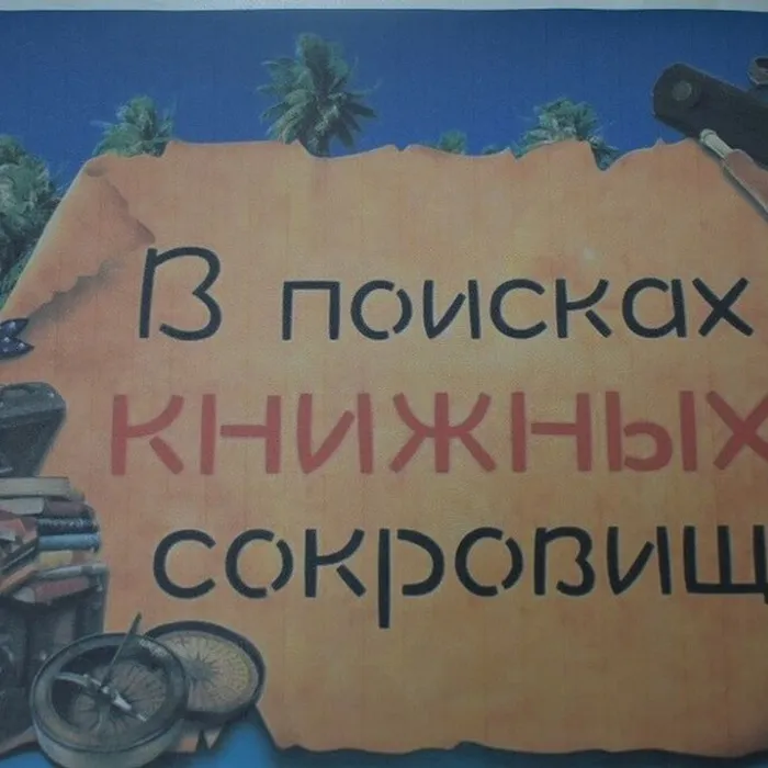 В поисках книжных сокровищ