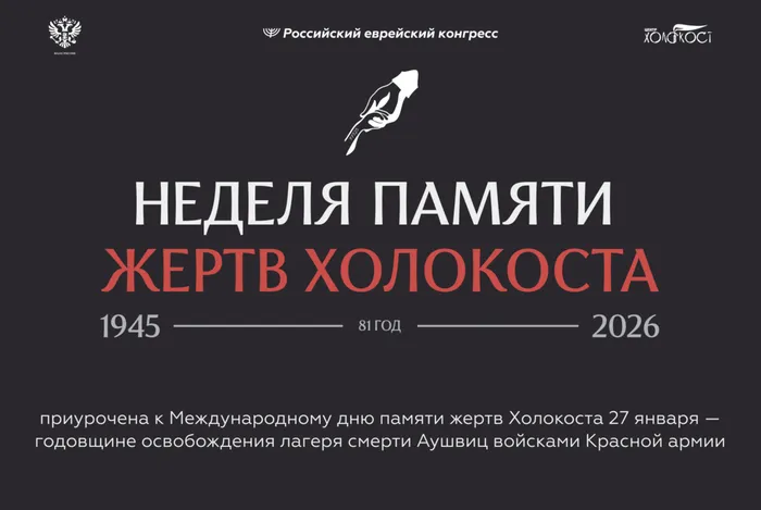 вк неделя памяти 2026