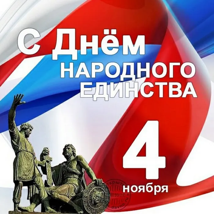 С днем народного единства