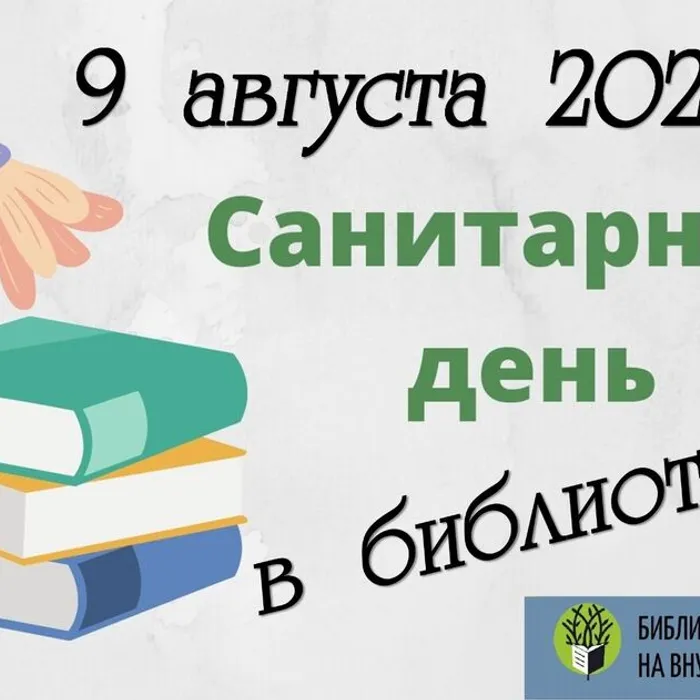 Санитарный день