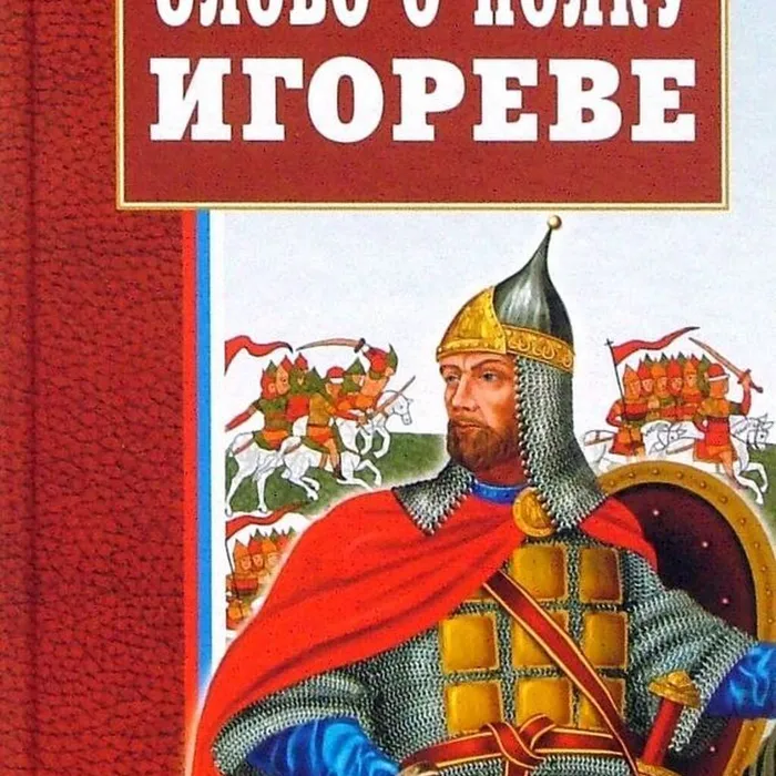 Слово о полку Игореве!