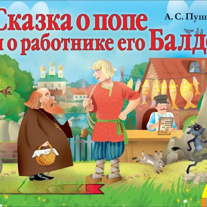 сказка ложь, да в ней намек!