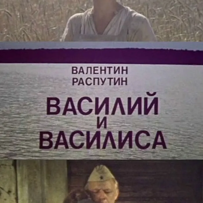 Василий и Василиса