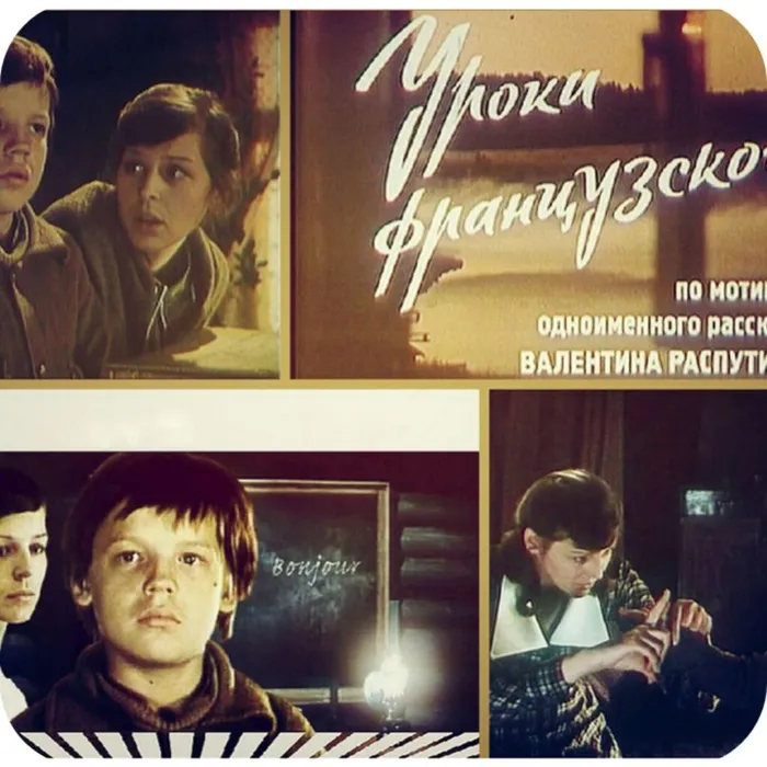 Уроки французского