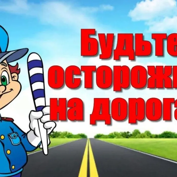 Безопасность дорожного движения для детей и взрослых