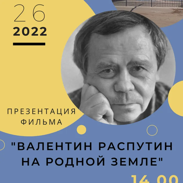 «Валентин Григорьевич Распутин на родной земле»