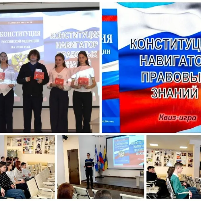 Квиз-игра "Конституция: навигатор правовых знаний"