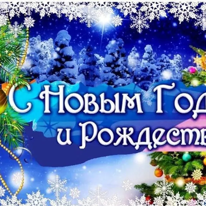 С новым годом и рождеством