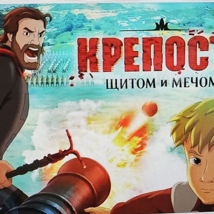 Крепость: щитом и мечом