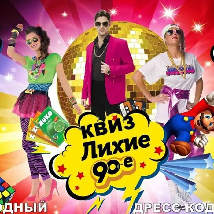 Лихие 90-е