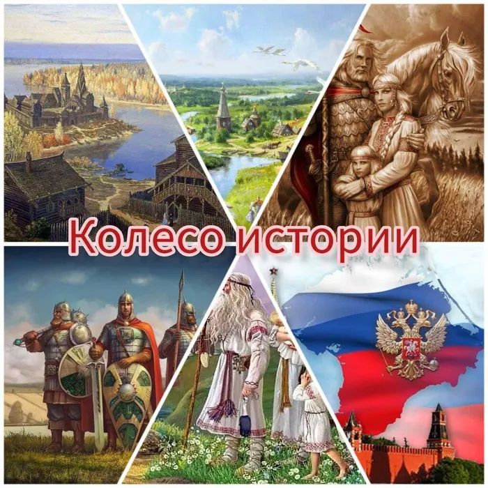 Колесо истории