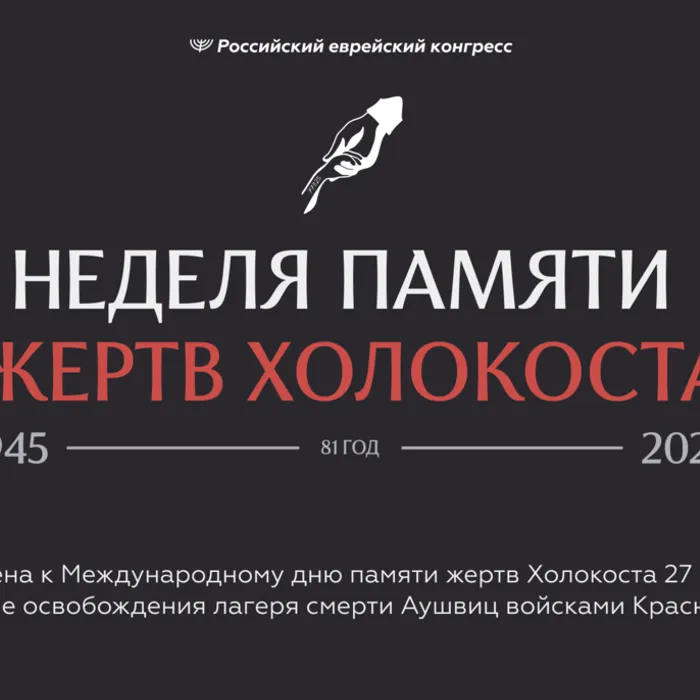 «Неделя памяти жертв Холокоста»