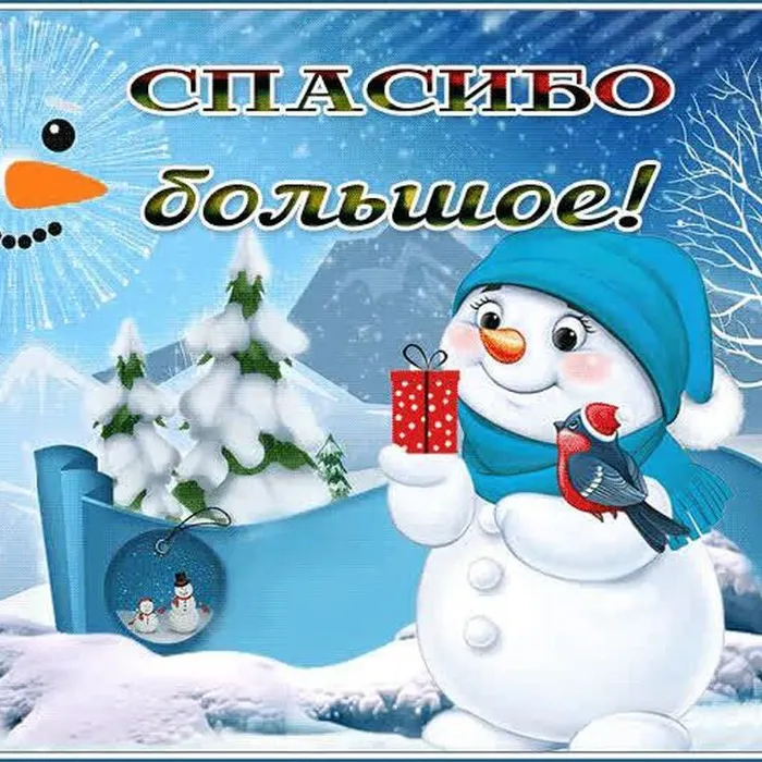 Большое спасибо!