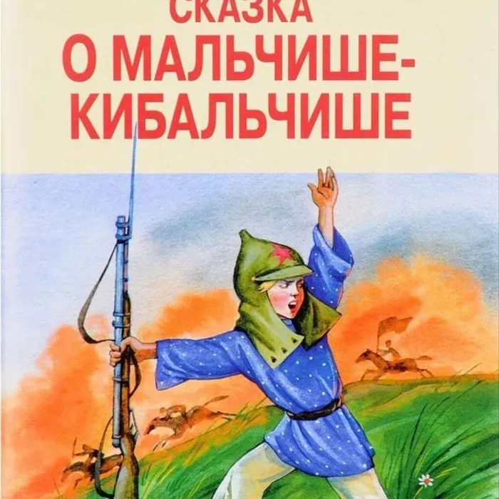 Сказ о мальчише- кибальчише