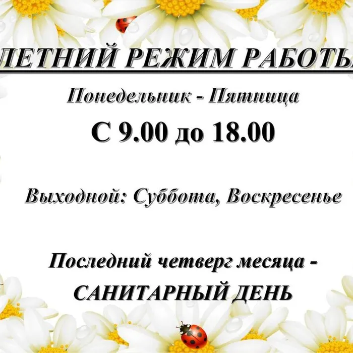 летний режим работы