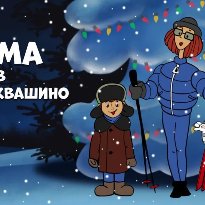 Зима в Простоквашино