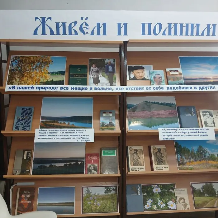 Живем и помним