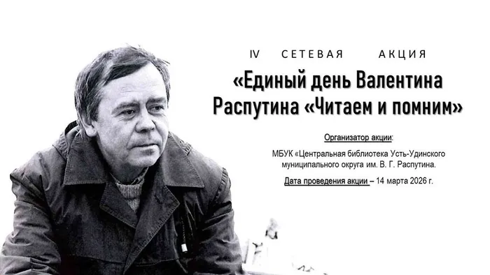 Единый день Валентина Распутина «Читаем и 2026г