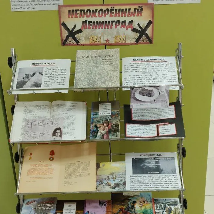 Выставка "Непокоренный Ленинград"