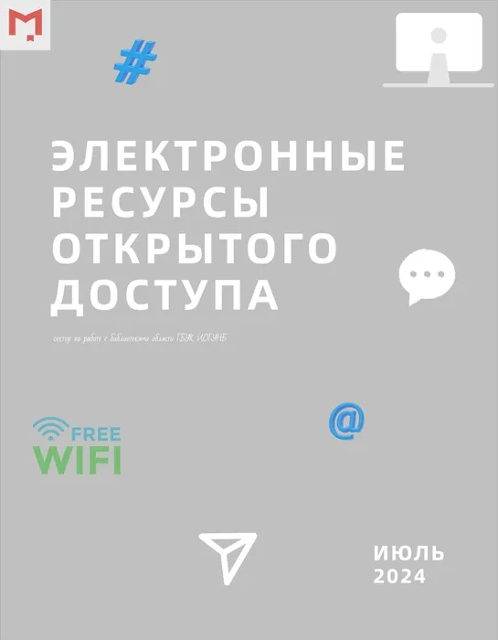 Электронные базы открытого доступа_page-0001